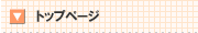 �g�b�v�y�[�W