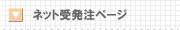 �l�b�g�󒍃y�[�W