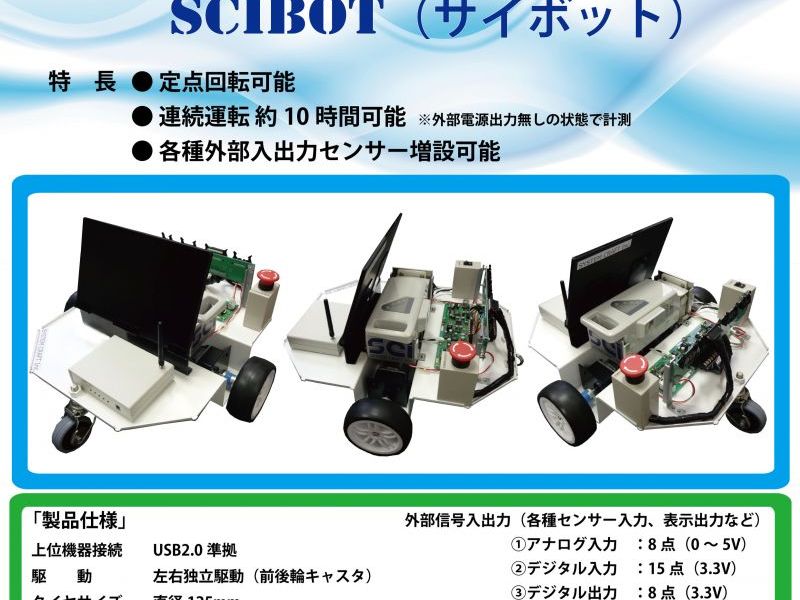 移動型ロボットベース装置　SCIBOT